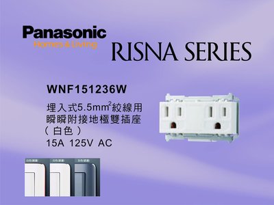 《居家好幫手》Panasonic國際牌 RISNA系列 WNF151236W 埋入式5.5mm絞線用附接地雙插座【單品】