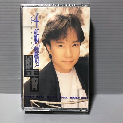 磁帶 全新未拆品 （邰正宵 千纸鹤 ）早期版 福茂唱片 錄音帶 卡帶 華語流行 男歌手