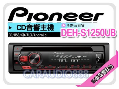 【提供七天鑑賞】PIONEER 先鋒【DEH-S1250UB】CD/USB/AUX/ANDROID 主機