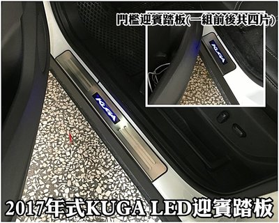 阿勇的店 福特 13~18年 KUGA 專用LED不鏽鋼白金門檻迎賓踏板 開門亮 關門熄滅 專業安裝 每組四片藍光