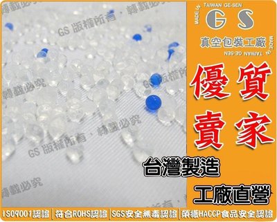 GS-KA30-1 藍白水玻璃矽膠乾燥劑 每包一公斤100元 耐高溫袋抗靜電防潮紋路袋真空包裝袋封口機乾燥劑彩球