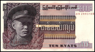 緬甸10元紙幣 1973年版 P58 錢幣 紀念幣 紙鈔【悠然居】981