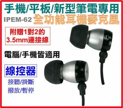 @淡水無國界@ 耐嘉 IPEM-62 KINYO 手機 電腦都可用 耳機麥克風 耳塞 1對2的3.5mm 三星 免持聽筒