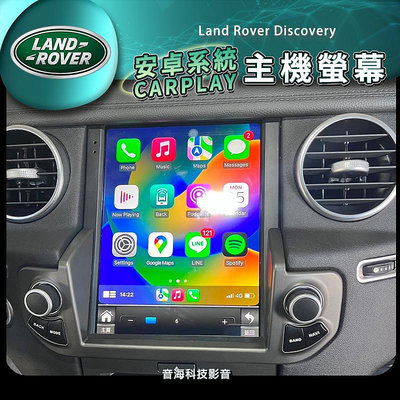 Land Rover Discovery 安卓系統主機螢幕 安卓機 android機 導航 藍芽 USB CARPLAY 路虎 陸虎