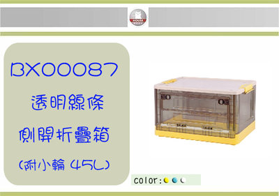 (即急集)免運非偏遠HOUSE BX00087 透明線條側開折疊箱-附小輪 45L/ 置物箱/工具箱/分類箱/收納箱 品