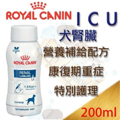 ㊣缺貨✿法國 皇家 Royal Canin ICU 犬用腎臟配方 營養液 奶 200ml/瓶x3 (SB450MT)