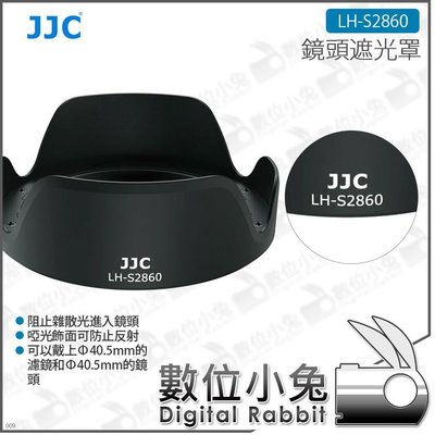 數位小兔【JJC 鏡頭遮光罩 LH-S2860】公司貨 SONY FE 28-60mm f / 4-5.6 含轉接環 防