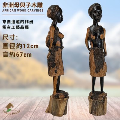 【自然屋精品】 非洲黑心木雕 非洲母與子木雕 非洲木雕 (現貨) 非洲進口 文物 純手工雕刻 稀有工藝品擺飾 收藏 雕像