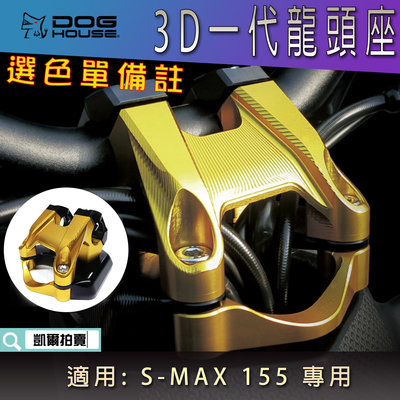 惡搞手工廠 3D 一代龍頭座 把手座 龍頭座 粗把座 選色單備註 適用 S-MAX SMAX S妹 155