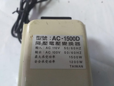 (((台中市)適用:由日本帶回的小家電輸入110V輸出100V變壓器 AC-1500D 最大承受功率:1500W