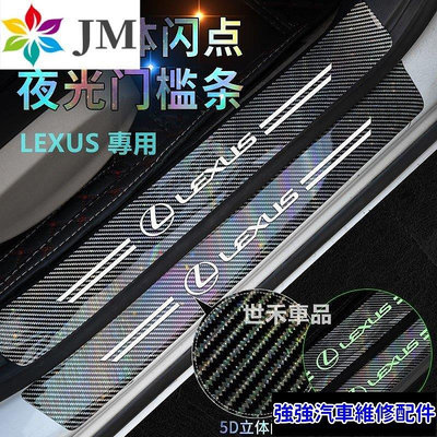 全館免運 速發  門檻貼 迎賓踏板裝飾IS、RX升級款碳纖紋5D鐳射立體閃點 Lexus NX200 UX RX全車系