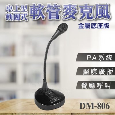 [百威電子] 含稅 附發票 YOGA 桌上型 動圈式 軟管麥克風 DM-806 PA廣播 醫院 餐廳 台灣製 6.3音源
