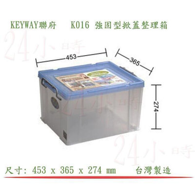 『24小時』KEYWAY聯府 K016  強固型掀蓋整理箱 衣物收納箱 玩具分類箱 小物置物箱 工具箱 毛巾箱 儲物箱