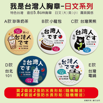 出國旅行必備-日本旅行-我是台灣人-識別胸章（買兩個送貼紙兩張）