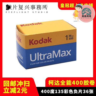 柯達Kodak400膠捲 UltraMax 柯達400全能135膠捲 25年1月 36張