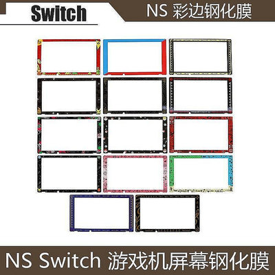 新品上架NS彩色邊框玻璃膜 SWITCH 噴射戰士鋼化膜switch主機螢幕高畫質貼膜