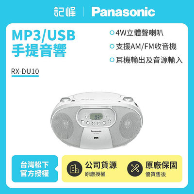 Panasonic國際牌MP3/USB手提音響(RX-DU10)附發票 白色