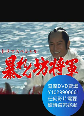 DVD 海量影片賣場 暴れん坊將軍スペシャル2008 電影 2008年