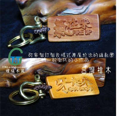 TTMG 台灣檜木 氣在來 牙起來 FIRE UP 精品鑰匙圈 立體精雕 純銅 鑰匙扣 可客製化 打造專屬的開運飾品