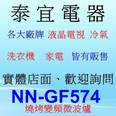 【泰宜電器】國際 NN-GF574 燒烤微波爐【無轉盤 27公升 燒烤1000W/微波1000W】