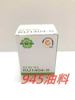 945油料嚴選-KURUMA 機油芯 SUZUKI NEW VITARA 1.6 2016年後款 KU1404-S