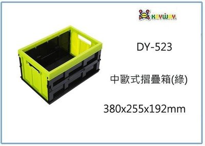 呈議)聯府 DY-523 中歐式摺疊箱 6入 收納置物箱 整理工具箱 玩具箱