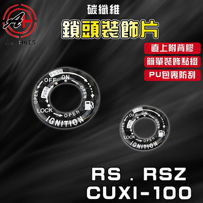 傑能 JZ｜CUXI 鎖頭貼片 碳纖維 鎖頭貼片 鎖頭貼 鎖頭蓋 貼片 適用於 RS RSZ CUXI QC100