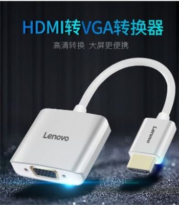 全新 現貨 聯想 Lenovo 原廠 HDMI 轉 VGA 轉接 電腦 投影 轉接線 鋁合金 穩定 耐用 散熱超佳