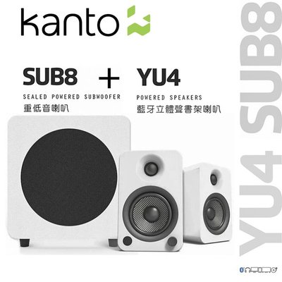 【澄名影音展場】加拿大品牌Kanto YU4藍牙立體聲書架喇叭+SUB8重低音8吋喇叭AUX/RCA/光纖/藍牙4.0