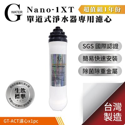 G-Water Nano-1XT單道淨水器專用濾心-1年份