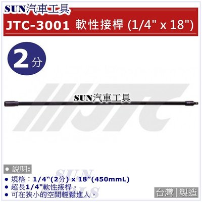 SUN汽車工具 JTC-3001 1/4" x 18" 軟性接桿 / 2分 加長型 軟性接桿 軟管接桿 軟性延長桿