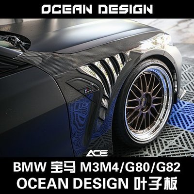 BMW寶馬M3M4/G80/G82改裝干碳纖維小包圍OceanDesign鯊魚鰭葉子板－請詢價