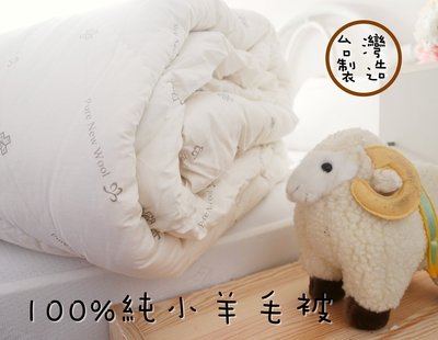【MEIYA寢飾】厚實保暖 新品上市《紐西蘭 小羊毛被》台灣製造單人5X7尺