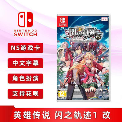 極致優品 全新中文正版 任天堂switch游戲 英雄傳說 閃之軌跡1 改 ns游戲卡帶 YX1288