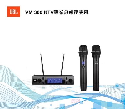 鈞釩音響~JBL VM 300 KTV 專業無線麥克風