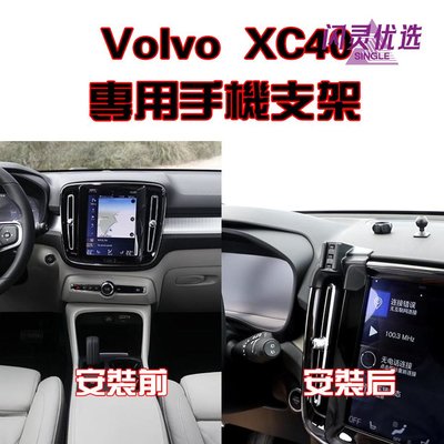 支架Volvo 沃爾沃 XC40  專車專用 手機架 手機支架 碳纖紋 卡夢  可橫置 支架 夾式 出風口【閃靈優選】