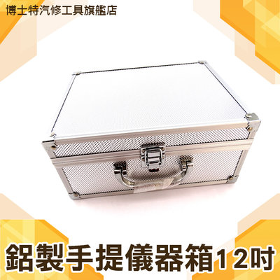 博士特 工具箱 12吋鋁箱 儀器收納箱 鋁合金工具箱有海綿 現金箱 保險箱收納箱 鋁製手提箱 證件箱 展示箱