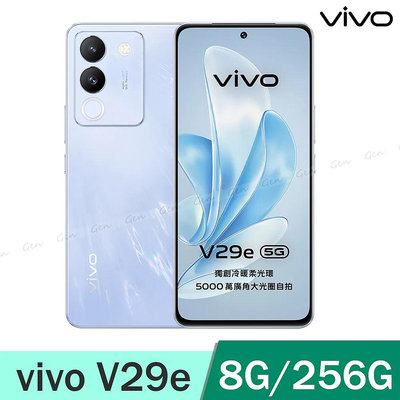 (空機自取價) vivo V29e 5G 8G/256G 全新未拆封台灣公司貨 V23 V25 V27 V29