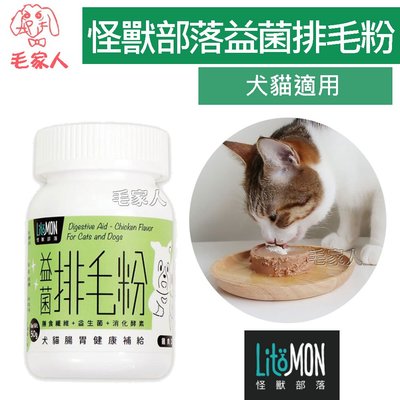 毛家人-怪獸部落LitoMon犬貓營養品【益菌排毛粉 犬貓腸胃健康補給 50G】,膳食纖維＋益生菌＋消化酵素