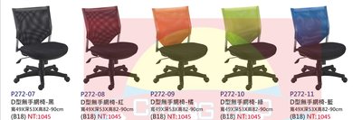 【進日興家具】P272-07 辦公椅(無把手款／共五色可選擇) 電腦椅 台南。高雄。屏東 傢俱宅配