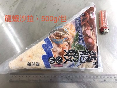 【上鑫海產】龍蝦沙拉