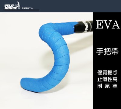 【飛輪單車】LING YUH跑車手把帶~一車份 EVA材質(台灣製造)(全藍色)[05207548]