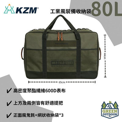 【綠色工場】KAZMI KZM 工業風裝備收納袋80L 裝備袋 行李袋 收納箱 行李袋 手提袋 露營收納