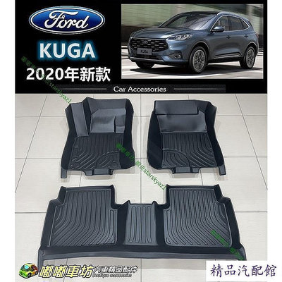 【現貨】福特 FORD TPE 汽車腳踏墊 KUGA 3D立體 腳踏墊 汽車踏板 地墊 Ford 福特 汽車配件 汽車改裝 汽車用品