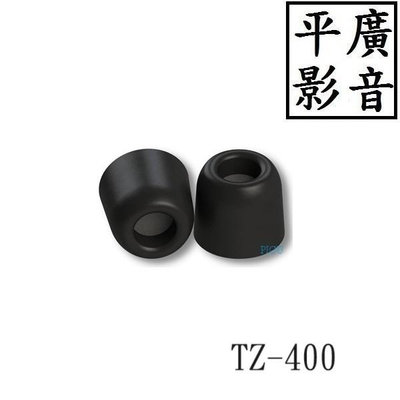 [ 平廣 現貨配件散裝 COMPLY TZ-400 1對 海綿耳塞 記憶耳塞 海綿 耳塞 隔離蠟棉 台公司貨 TZ400