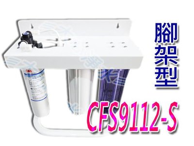 (大心淨水)3M CFS-9112S三道式過濾淨水器(腳架式).全配/CUNO/廚下/過濾器/CFS9112-S