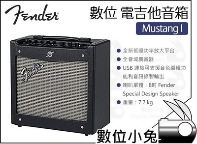 數位小兔【Fender Mustang I 數位 電吉他音箱 20W】8吋 吉他 音箱 Mustang1 USB 耳機