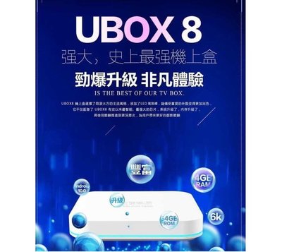 (台中手機 GO)【UBOX8】安博盒子 8代 X10 升級旗艦機 4G+64G 藍芽AI語音 安卓10.0 6K畫質