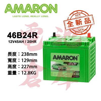＊電池倉庫＊ 全新品 愛馬龍AMARON 46B24R銀合金汽車電池 (55B24R可用) 車用電瓶