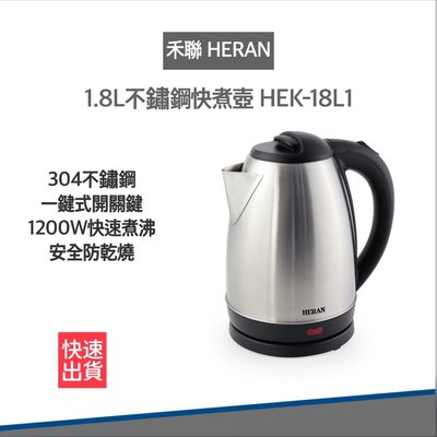 【快速出貨 附發票】禾聯 煮水壺 1.8L不鏽鋼快煮壺 電水壺 HEK-18L1 電茶壺 泡茶壺 電熱水壺 熱水壺